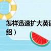 怎樣迅速擴大英語詞匯量（關于怎樣迅速擴大英語詞匯量介紹）