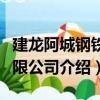 建龍阿城鋼鐵有限公司（關于建龍阿城鋼鐵有限公司介紹）