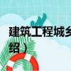 建筑工程城鄉規劃（關于建筑工程城鄉規劃介紹）