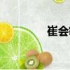 崔會敏（關于崔會敏簡介）