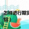 怎樣進行期貨交易（關于怎樣進行期貨交易介紹）