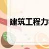 建筑工程力學（關于建筑工程力學介紹）
