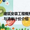 建筑安裝工程概預算與清單計價（關于建筑安裝工程概預算與清單計價介紹）