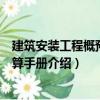建筑安裝工程概預算速算手冊（關于建筑安裝工程概預算速算手冊介紹）