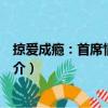掠愛成癮：首席情難自禁（關于掠愛成癮：首席情難自禁簡介）