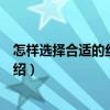 怎樣選擇合適的絲印設備（關于怎樣選擇合適的絲印設備介紹）