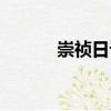 崇禎日記（關于崇禎日記簡介）