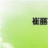 崔麗英（關于崔麗英簡介）