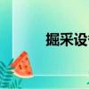 掘采設備（關于掘采設備簡介）