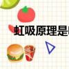 虹吸原理是啥（虹吸原理的實質是什么）