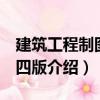 建筑工程制圖 第四版（關于建筑工程制圖 第四版介紹）