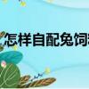 怎樣自配兔飼料（關于怎樣自配兔飼料介紹）