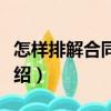 怎樣排解合同糾紛（關于怎樣排解合同糾紛介紹）