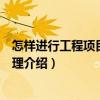 怎樣進行工程項目合同管理（關于怎樣進行工程項目合同管理介紹）