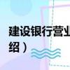 建設銀行營業收入（關于建設銀行營業收入介紹）