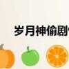 歲月神偷劇情（關于歲月神偷劇情簡介）