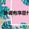 協調有序是什么意思（協調有序意思簡述）