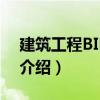 建筑工程BIM概論（關于建筑工程BIM概論介紹）