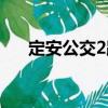 定安公交2路（關于定安公交2路介紹）