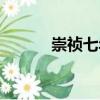 崇禎七年（關于崇禎七年簡介）