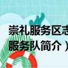 崇禮服務區志愿服務隊（關于崇禮服務區志愿服務隊簡介）