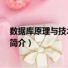 數據庫原理與技術 第三版（關于數據庫原理與技術 第三版簡介）