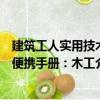 建筑工人實用技術便攜手冊：木工（關于建筑工人實用技術便攜手冊：木工介紹）