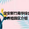 定安新竹南華綜合生態養殖園區（關于定安新竹南華綜合生態養殖園區介紹）