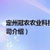 定州冠農農業科技有限公司（關于定州冠農農業科技有限公司介紹）