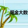掘金大數據（關于掘金大數據簡介）