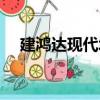 建鴻達現代城（關于建鴻達現代城介紹）