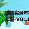 建筑實錄年鑒-VOL.1/2006（關于建筑實錄年鑒-VOL.1/2006介紹）