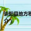 崇陽縣地方稅務局（關于崇陽縣地方稅務局簡介）