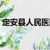 定安縣人民醫院（關于定安縣人民醫院介紹）