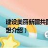 建設美麗新疆共圓祖國夢想（關于建設美麗新疆共圓祖國夢想介紹）