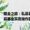 掘金之旅：私募基金實務操作疑難精解（關于掘金之旅：私募基金實務操作疑難精解簡介）