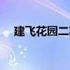 建飛花園二期（關于建飛花園二期介紹）