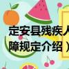 定安縣殘疾人保障規定（關于定安縣殘疾人保障規定介紹）