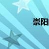 崇陽門（關于崇陽門簡介）
