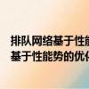 排隊網絡基于性能勢的優化理論和并行算法（關于排隊網絡基于性能勢的優化理論和并行算法簡介）