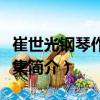 崔世光鋼琴作品選集（關于崔世光鋼琴作品選集簡介）