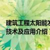 建筑工程太陽能發電技術及應用（關于建筑工程太陽能發電技術及應用介紹）