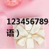 123456789是什么成語（123456789打一成語）