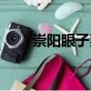 崇陽眼子菜（關于崇陽眼子菜簡介）