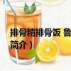 排骨精排骨飯 魯迅路分店（關于排骨精排骨飯 魯迅路分店簡介）