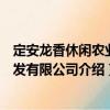 定安龍香休閑農業開發有限公司（關于定安龍香休閑農業開發有限公司介紹）