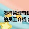 怎樣管理有缺點的員工（關于怎樣管理有缺點的員工介紹）