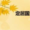 定居國法（關于定居國法介紹）