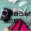 怎樣自己治療糖尿病（關于怎樣自己治療糖尿病介紹）