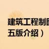 建筑工程制圖 第五版（關于建筑工程制圖 第五版介紹）